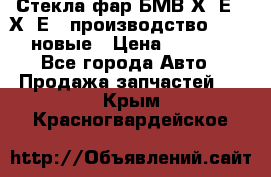 Стекла фар БМВ Х5 Е70 Х6 Е71 производство BOSCH новые › Цена ­ 6 000 - Все города Авто » Продажа запчастей   . Крым,Красногвардейское